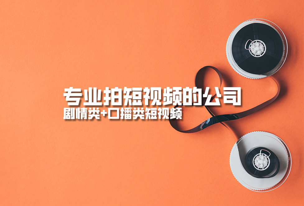 專業(yè)拍短視頻的公司，劇情類+口播類短視頻