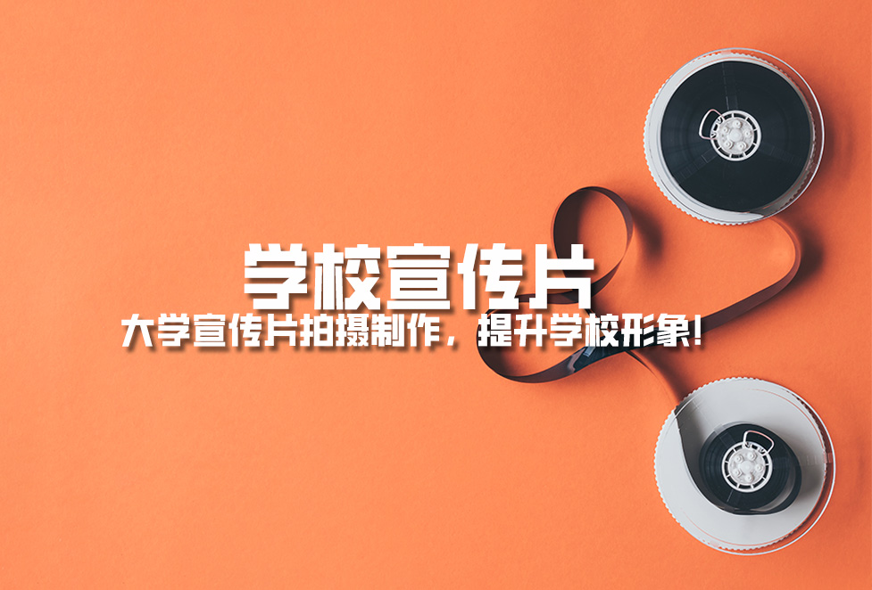 學(xué)校宣傳片： 大學(xué)宣傳片拍攝制作，提升學(xué)校形象！